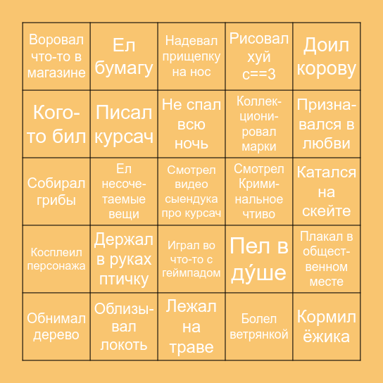 Бинго рандомных вещей Bingo Card