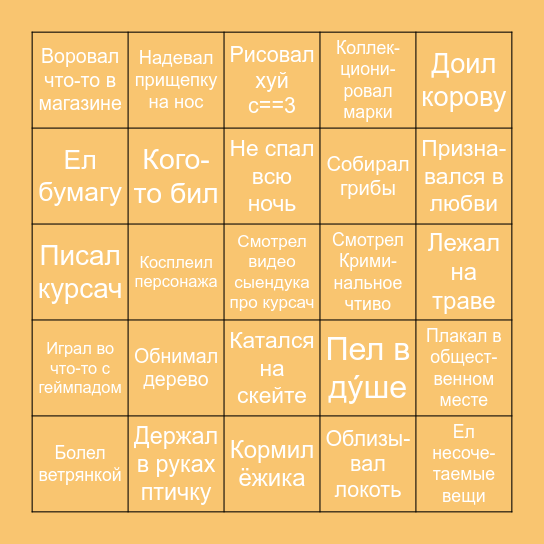 Бинго рандомных вещей Bingo Card