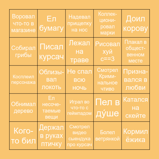 Бинго рандомных вещей Bingo Card