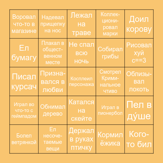 Бинго рандомных вещей Bingo Card