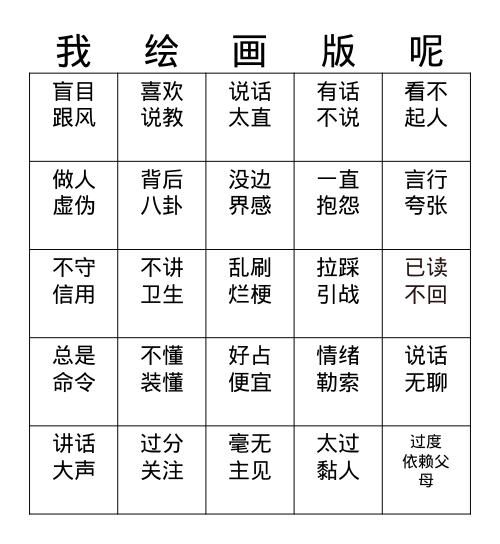 人际关系雷点 Bingo Card