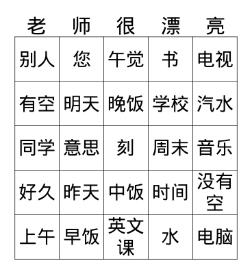 中文一 2nd Sem nouns Bingo Card