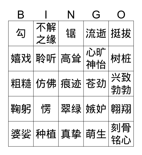 第4课《再见樟宜树》  Bingo Card