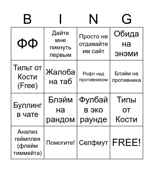Костя Валорант Bingo Card