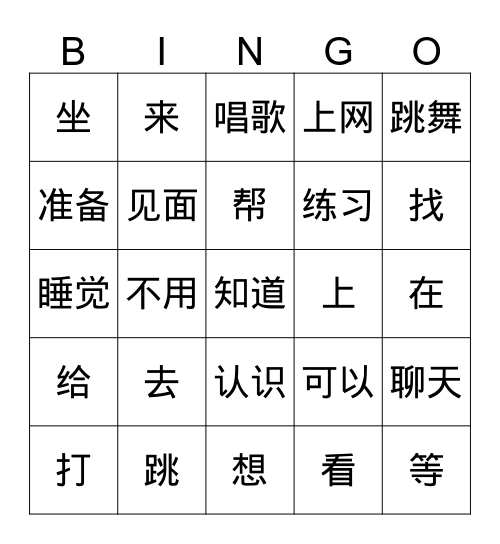 中文一 second semester verbs Bingo Card