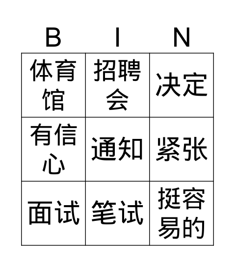 HSK4L3经理对我印象不错1 Bingo Card