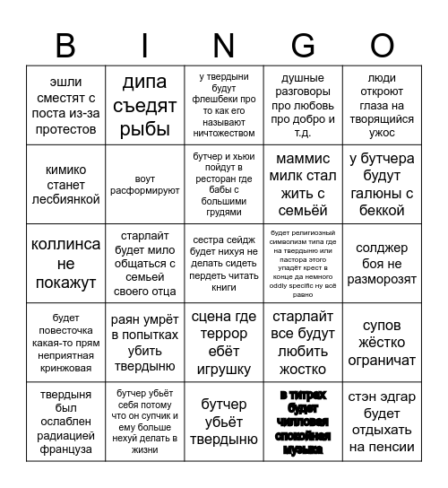 5 сезон 8 серия пацанов бинга Bingo Card