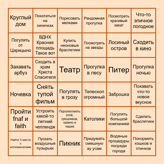 Летние планы лютые Bingo Card
