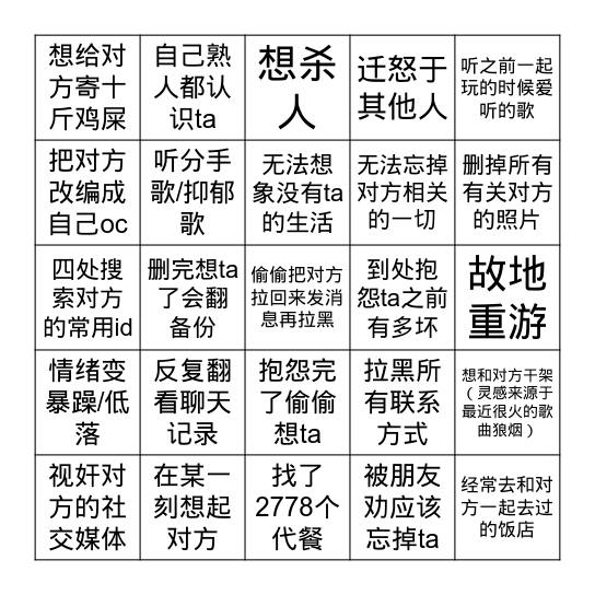 分手/绝交综合症 Bingo Card
