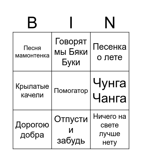 Музыкальное лото Bingo Card