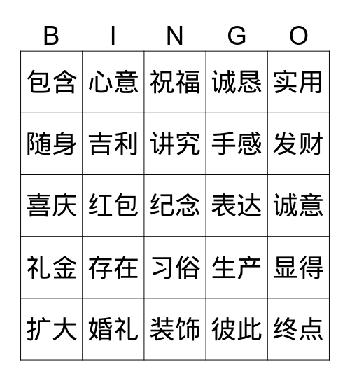 婚礼送什么？ Bingo Card