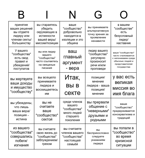 Состоите ли вы в секте?? Bingo Card