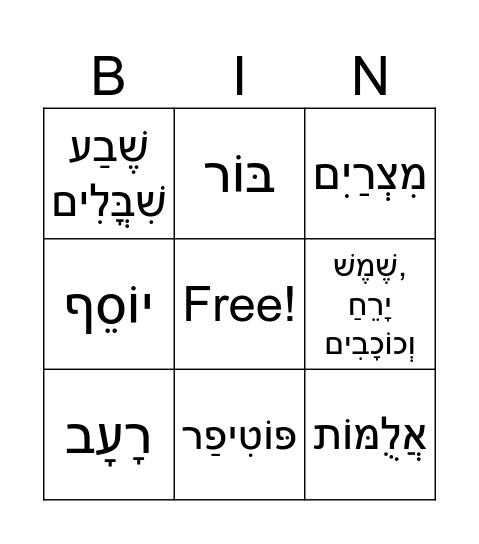 סיפורי יוסף Bingo Card