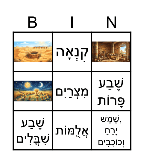 סיפורי יוסף Bingo Card