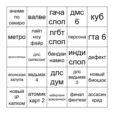 summer game fest Bingo Card