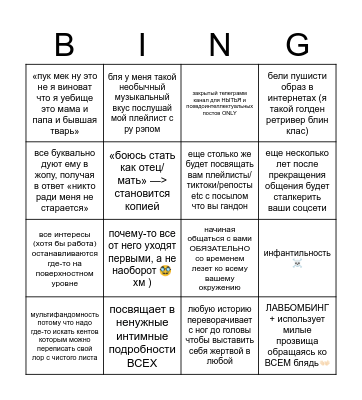 бинго самый неприятный чел из прошлого ставший мемом в окружении Bingo Card