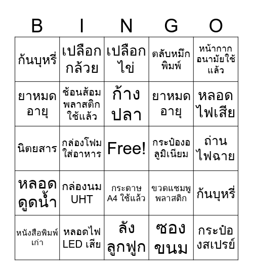 แยกขยะ Bingo Card