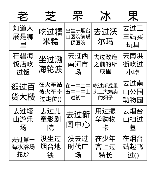 老芝罘冰果 Bingo Card