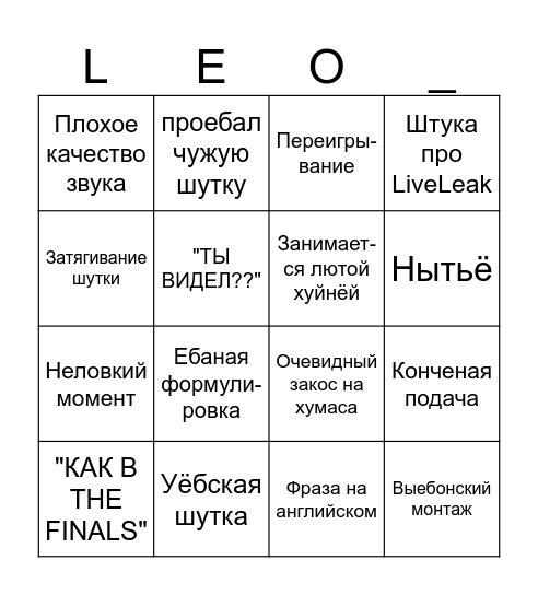 Видео Лёни Bingo Card