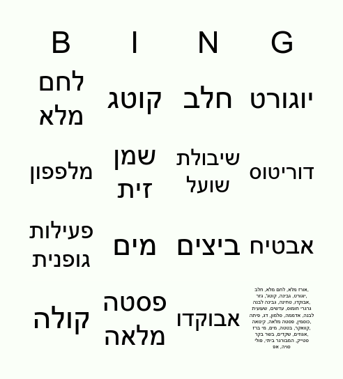 קשת המזון שלי Bingo Card