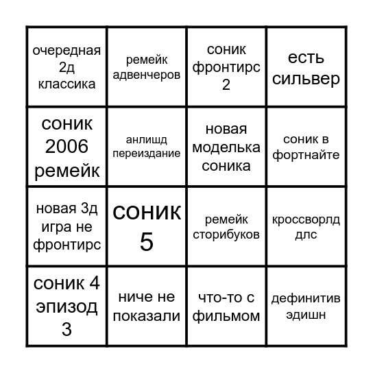 что покажут по сонику если покажут Bingo Card