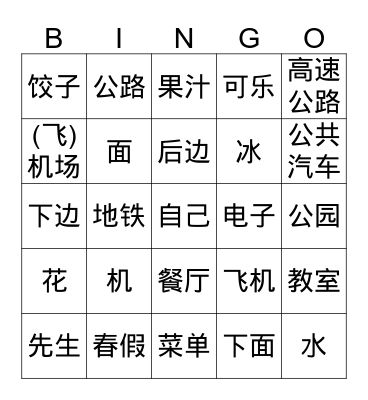 中文二  2nd semester nouns Bingo Card