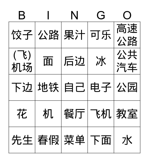 中文二  2nd semester nouns Bingo Card