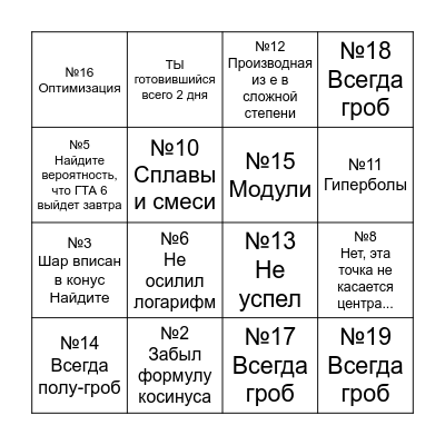Гробики Профмат Bingo Card