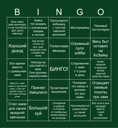 БИНГО КРОЛЕЧЭДА Bingo Card
