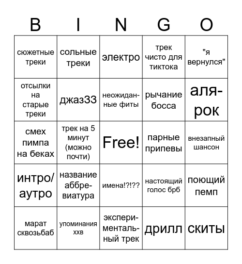new альбом брб и пемпа Bingo Card