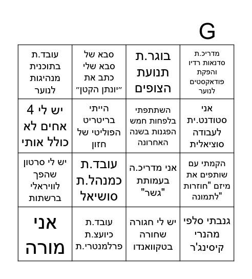 בינגו למחזור ג' חזון Bingo Card
