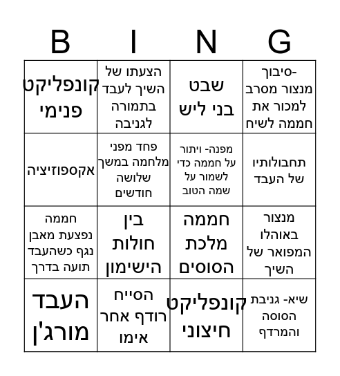 בין חולות הישימון Bingo Card