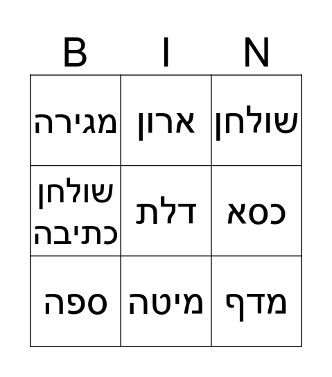 רהיטים Bingo Card