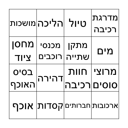 סוסים Bingo Card
