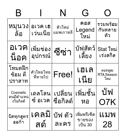 เรื่องที่พูดในไลฟ์ 8/6 Bingo Card