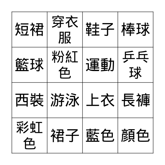 二年級中文Bingo遊戲 Bingo Card