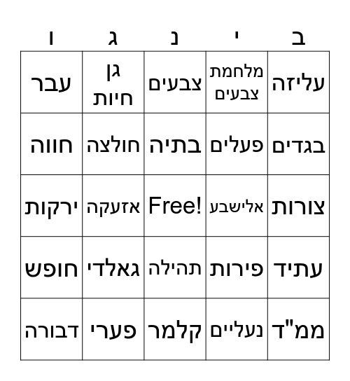 אולפן ~ מגן אבות ~ תשפ"ו Bingo Card