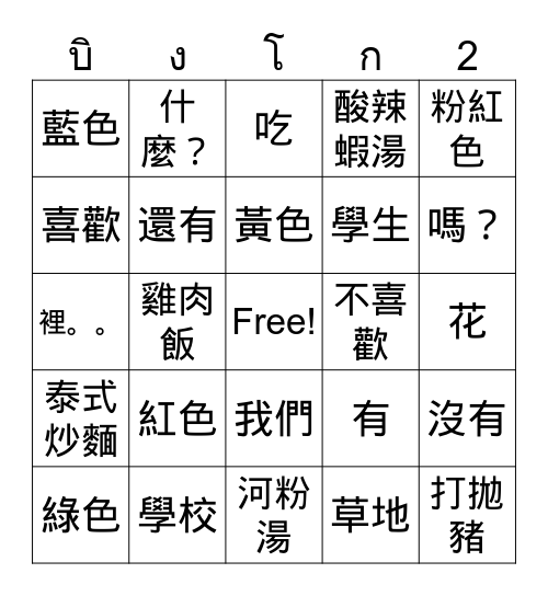 ภาษาไทย เล่ม ๒ Bingo Card