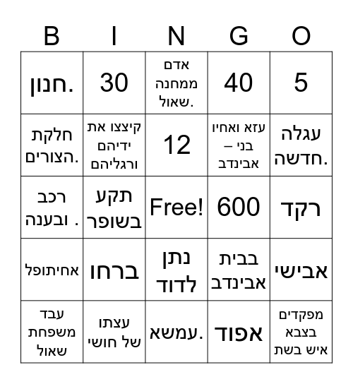 שמואל ב Bingo Card