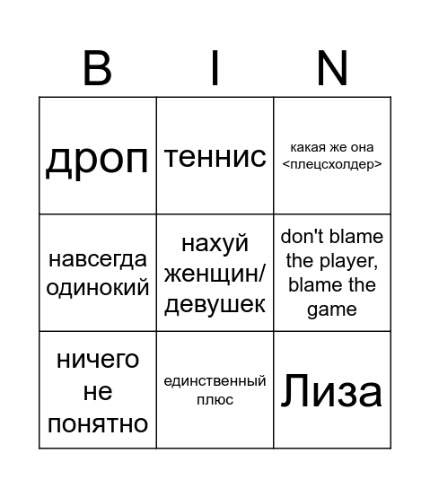 Бинго Ляпеши Bingo Card