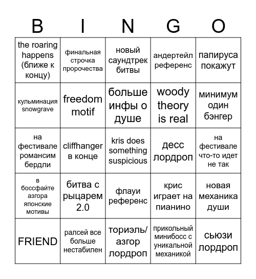 5 глава deltarune Bingo Card