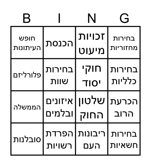 בינגו באזרחות Bingo Card