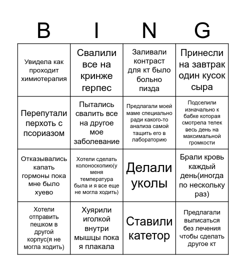 Мои больничные травмы Bingo Card
