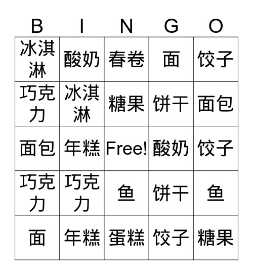 蛋糕 酸奶 面包 冰淇淋 饼干 巧克 力糖果 鱼 面 Bingo Card