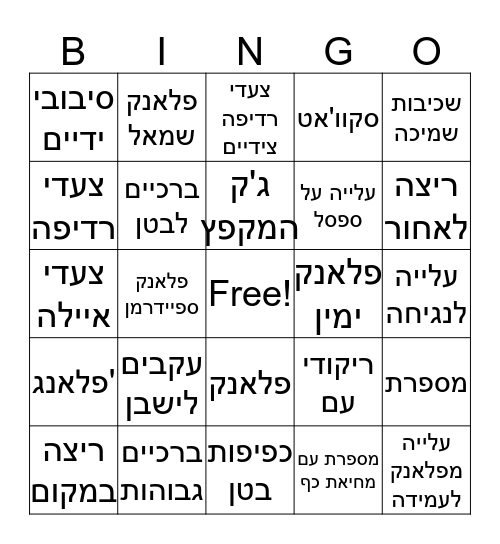 פעילות גופנית רונן להבים Bingo Card