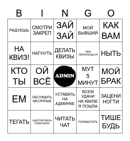 АДМИНИТЬ Bingo Card