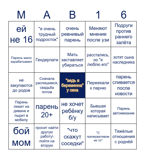 Ultimate Мама в 16 бинго 2026 Bingo Card