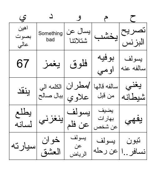 بوعبيد Bingo Card