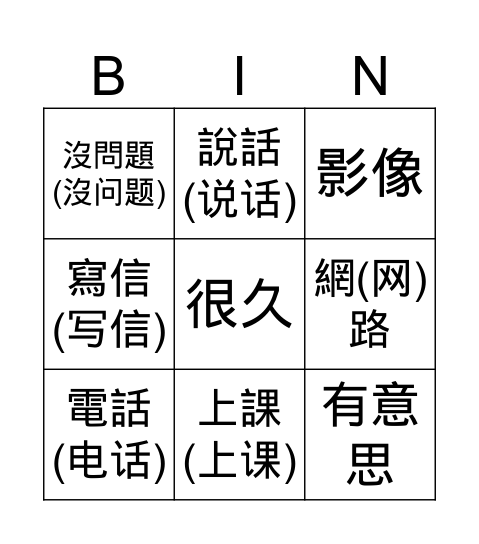 第十二課 打網路電話 Bingo Card