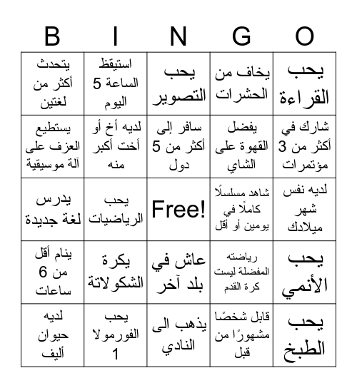 مجلس الاقتصادي العربي Bingo Card
